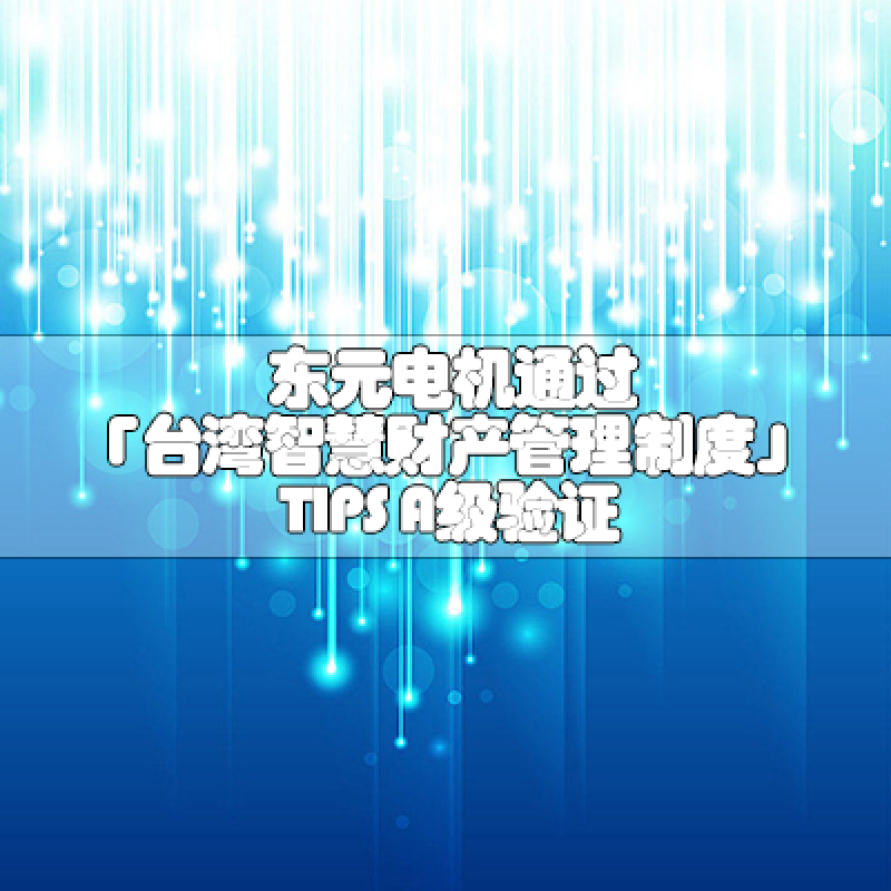 東元電機通過「臺灣智慧財產(chǎn)管理制度」TIPS A級驗證